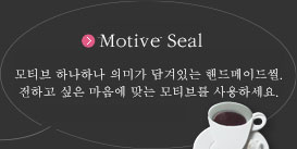 Motive Seal 모티브 하나하나 의미가 담겨 있는 핸드메이드 씰. 전하고싶은 마음에 맞는 모티브를 사용하세요.