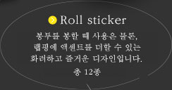 Roll sticker　봉투를 봉할 때 사용은 물론, 랩핑에 액센트를 더할 수 있는 화려하고 즐거운 디자인입니다.