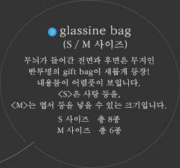 glassine bag（S／M 사이즈）：전면엔 무늬가 있고 후면은 무지인 반투명의 gift bag이 새롭게 등장！　내용물이 어렴풋이 보입니다. <S>는 사탕 등을, <M>는 엽서 등을 넣을 수 있는 크기입니다. S사이즈　총 8무늬／M사이즈　총 6무늬