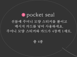 pocket seal ： 선물에 주머니 모양 스티커를 붙이고 메시지 카드를 넣어 사용하세요. 주머니 모양 스티커와 카드가 4장씩 1세트.